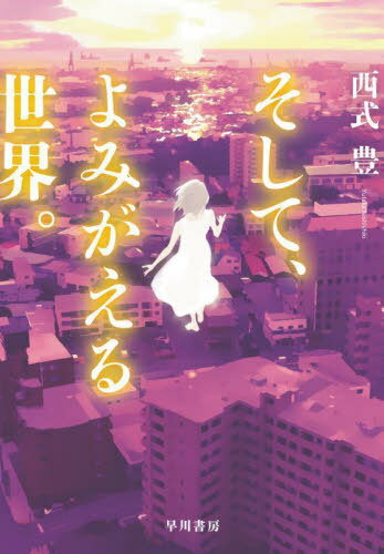 そして、よみがえる世界。[本/雑誌] / 西式豊/著