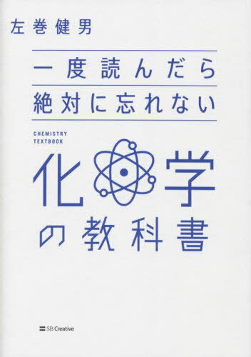 一度読んだら絶対に忘れない化学の教科書[本/雑誌] / 左巻健男/著