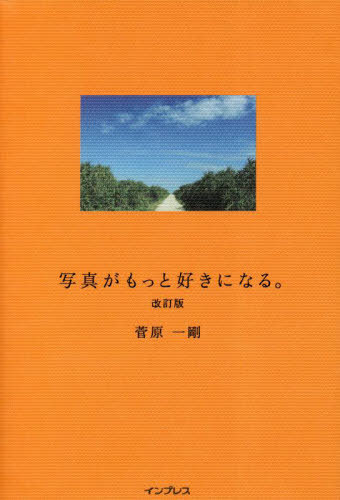 写真がもっと好きになる。[本/雑誌] / 菅原一剛/著