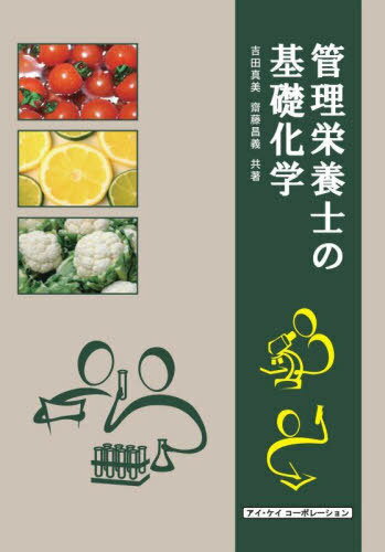 管理栄養士の基礎化学[本/雑誌] / 吉田真美/共著 齋藤昌義/共著