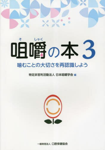 咀嚼の本 3[本/雑誌] / 日本咀嚼学会/編
