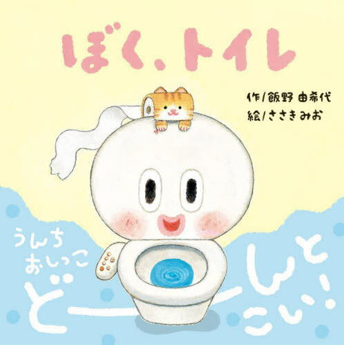 ぼく、トイレ[本/雑誌] / 飯野由希代/作 ささきみお/絵のサムネイル