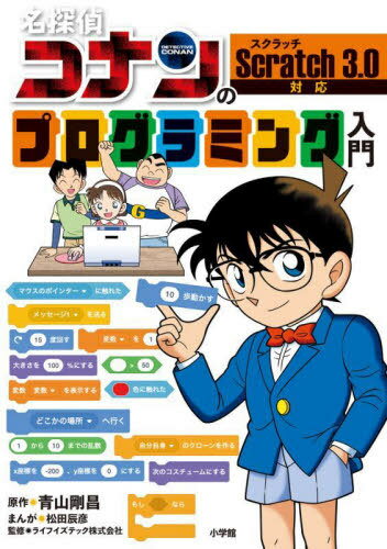 名探偵コナンのプログラミング入門[本/雑誌] / 青山剛昌/原作 松田辰彦/まんが ライフイズテック株式会社/監修