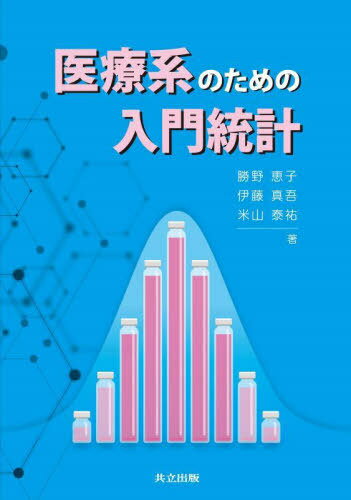 医療系のための入門統計[本/雑誌] / 勝野恵子/著 伊藤真吾/著 米山泰祐/著