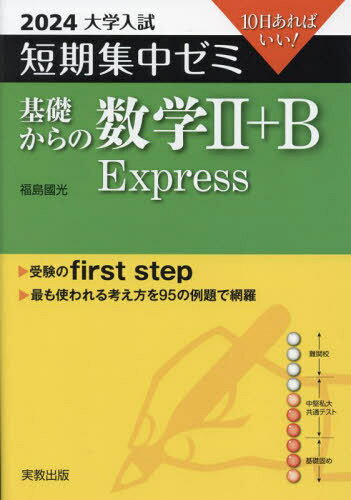 基礎からの数学2+B Express 10日あればいい! 2024[本/雑誌] (大学入試短期集中ゼミ) / 福島國光/著