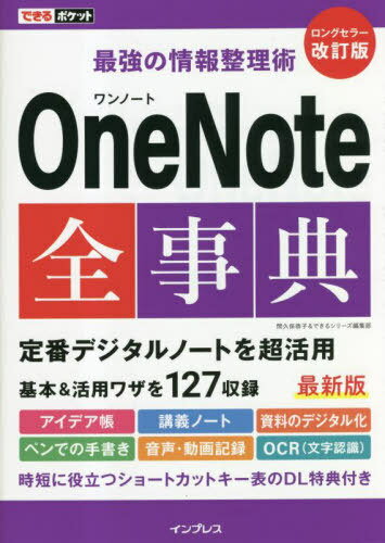 OneNote全事典 最強の情報整理術[本/雑誌] (できるポケット) / 間久保恭子/著 できるシリーズ編集部/著