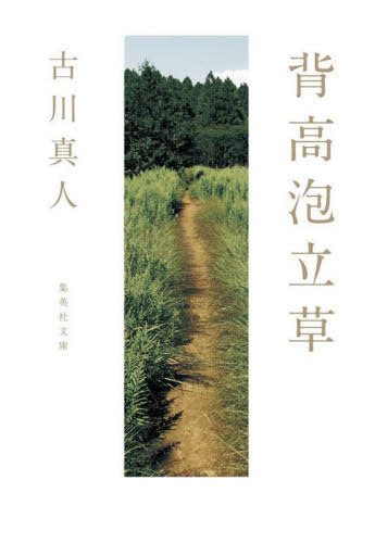 背高泡立草[本/雑誌] (集英社文庫) / 古川真人/著