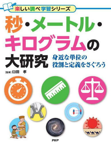 秒・メートル・キログラムの大研究 身近な単位の役割と定義をさぐろう[本/雑誌] (楽しい調べ学習シリーズ) / 臼田孝/監修
