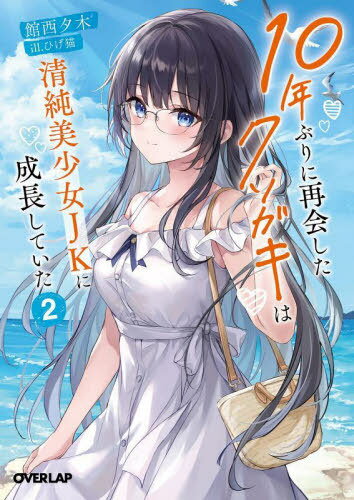 10年ぶりに再会したクソガキは清純美少女JKに成長していた 2[本/雑誌] (オーバーラップ文庫) / 館西夕木/著