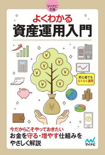 よくわかる資産運用入門 初心者でもらくらく運用[本/雑誌] (マイナビ文庫) / マイナビ出版のサムネイル