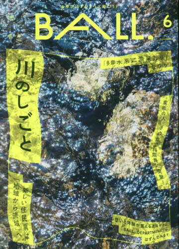 BALL. 多摩ではずむように働こう! VOL.6(2023SPRING-SUMMER)[本/雑誌] / けやき出版