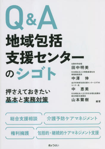 Q&A地域包括支援センターのシゴト 押さえておきたい基本と実務対策[本/雑誌] / 田中明美/編著 中澤伸/..
