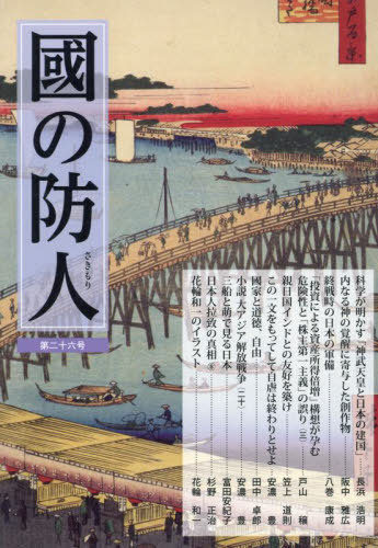 國の防人 第26号[本/雑誌] / 展転社