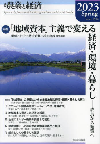 農業と経済 2023年春号[本/雑誌] / 『農業と経済』編集委員会/編集