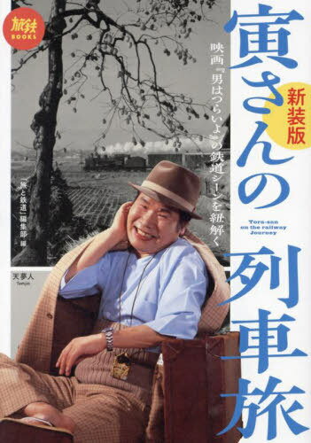 寅さんの列車旅 映画『男はつらいよ』の鉄道シーンを紐解く[本/雑誌] (旅鉄BOOKS) / 「旅と鉄道」編集部/編