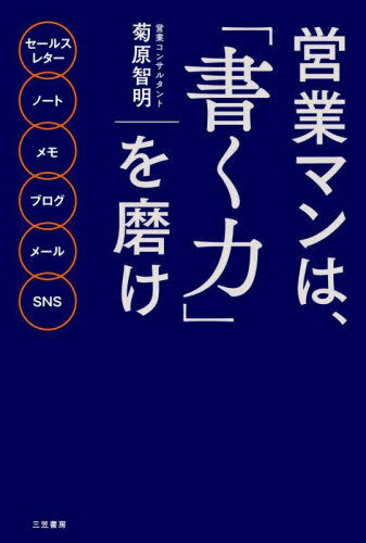 営業マンは、「書く力」を磨け[本/雑誌] / 菊原智明/著