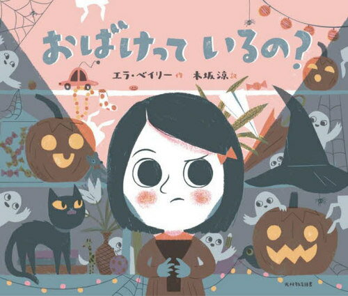 おばけっているの? / 原タイトル:No Such Thing[本/雑誌] / エラ・ベイリー/作 木坂涼/訳