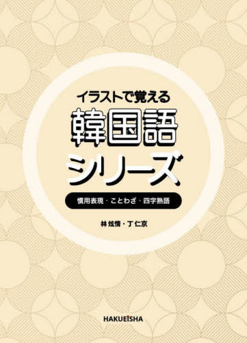 イラストで覚える韓国語シリーズ 全3巻[本/雑誌] / 林ヒョン情/ほか著