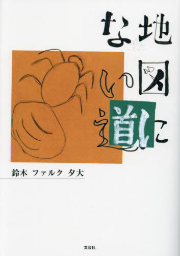 地図にない道[本/雑誌] / 鈴木ファルク夕大/著(3)