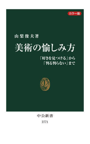 美術の愉しみ方 カラー版 「好きを見つける」から「判る判らない」まで[本/雑誌] (中公新書) / 山梨俊夫/著
