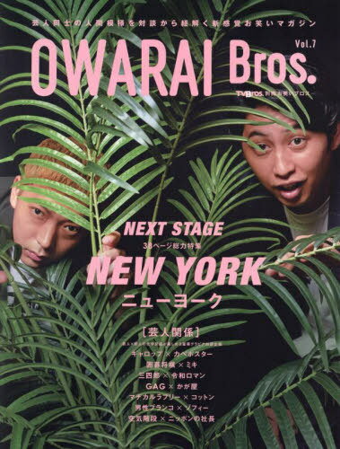 OWARAI Bros. 7[/] (TOKYO NEWS MOOK) / ˥塼̿