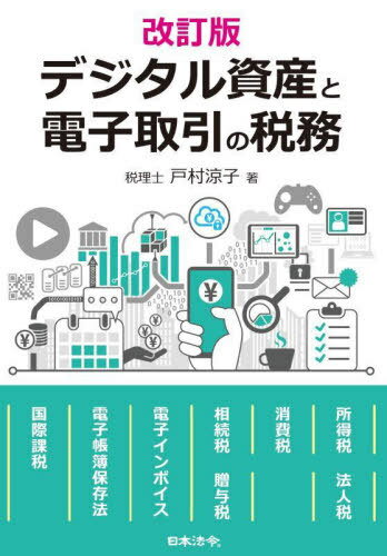 デジタル資産と電子取引の税務[本/雑誌] / 戸村涼子/著
