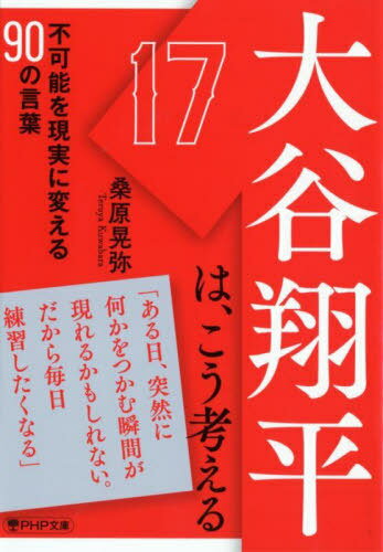 大谷翔平は、こう考える 不可能を現実に変える90の言葉[本/雑誌] (PHP文庫) / 桑原晃弥/著