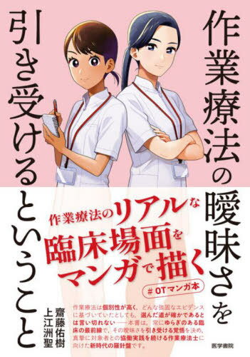 作業療法の曖昧さを引き受けるということ[本/雑誌] / 齋藤佑樹/著 上江洲聖/著 えんぴつ/マンガ・本文イラスト