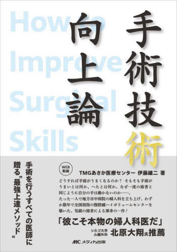 手術技術向上論 手術を行うすべての医師に贈る“最強上達メソッド”[本/雑誌] / 伊藤雄二/著