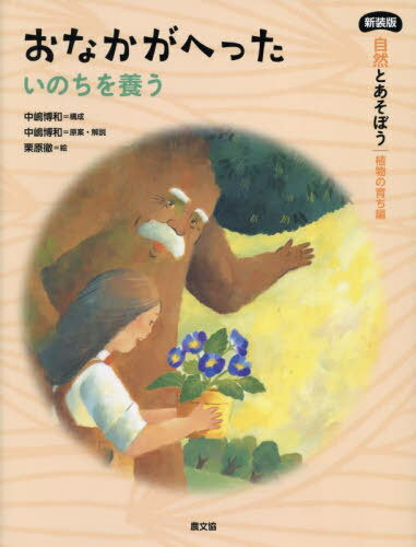 自然とあそぼう 植物の育ち編 〔4〕[本/雑誌] / 中嶋博和栗原徹