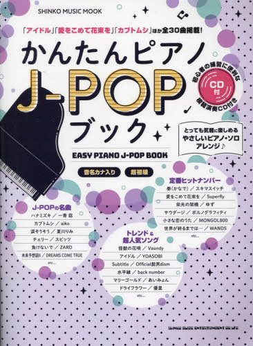 かんたんピアノJ-POPブック(CD付)[本/雑誌] (SHINKO MUSIC MOOK) / シンコーミュージック・エンタテイメント(3)