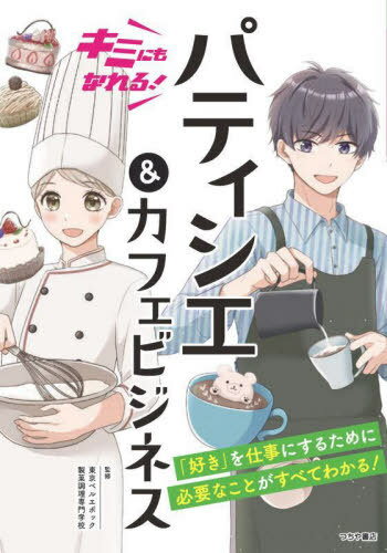 キミにもなれる!パティシエ&カフェビジネス[本/雑誌] / 東京ベルエポック製菓調理専門学校/監修