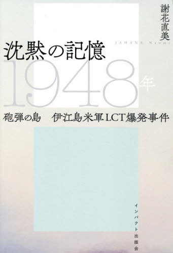 沈黙の記憶1948年 砲弾の島伊江島米軍LCT爆発事件[本/雑誌] / 謝花直美/著