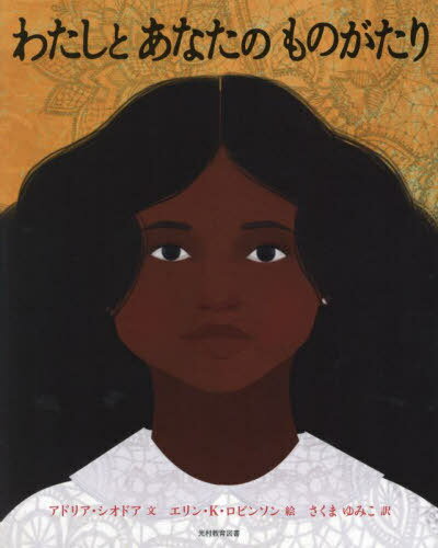 わたしとあなたのものがたり[本/雑誌] / アドリア・シオドア/文 エリン・K・ロビンソン/絵 さくまゆみ..