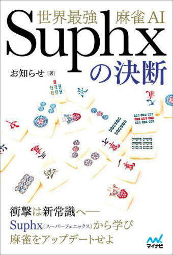 ǶAI Suphxη[/] (ޥʥBOOKS) / Τ餻/
