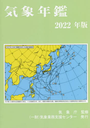 気象年鑑[本/雑誌] 2022年版 / 気象業務支援センター/編集 気象庁/監修