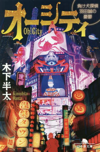 オーシティ 負け犬探偵羽田誠の憂鬱[本/雑誌] (幻冬舎文庫) / 木下半太/〔著〕