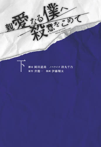親愛なる僕へ殺意をこめて 下[本/雑誌] (扶桑社文庫) / 井龍一/原作 伊藤翔太/漫画 岡田道尚/脚本 持丸千乃/ノベライズ