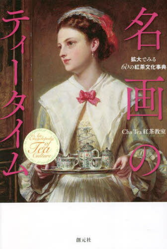 名画のティータイム 拡大でみる60の紅茶文化事典[本/雑誌] / ChaTea紅茶教室/著
