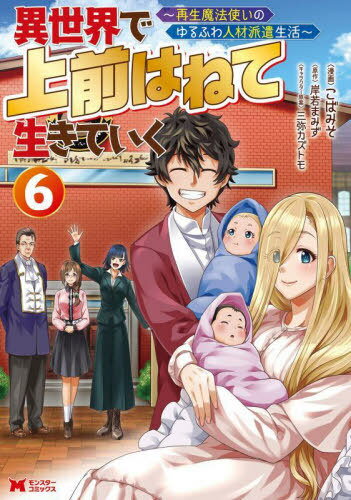 異世界で 上前はねて 生きていく〜再生魔法使いのゆるふわ人材派遣生活〜[本/雑誌] 6 (モンスターコミックス) (コミックス) / こばみそ..