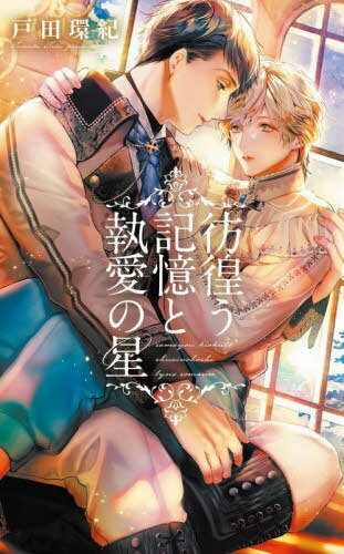 彷徨う記憶と執愛の星[本/雑誌] (リンクスロマンス) / 戸田環紀/著