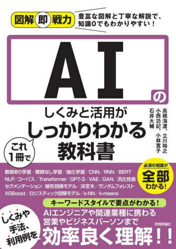 AIのしくみと活用がこれ1冊でしっかりわかる教科書[本/雑誌] (図解即戦力:豊富な図解と丁寧な解説で、知識0でもわかりやすい!) / 高橋海渡/著 立川裕之/著 小西功記/著 小林寛子/著 石井大輔/著