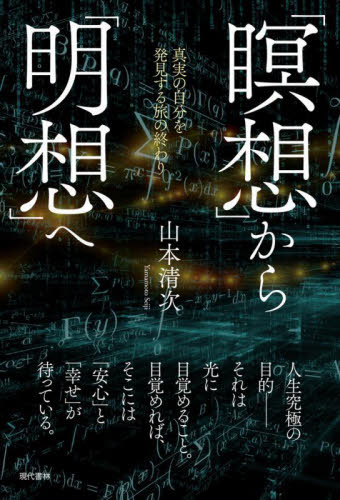 「瞑想」から「明想」へ 真実の自分を発見する旅の終わり[本/雑誌] / 山本清次/著