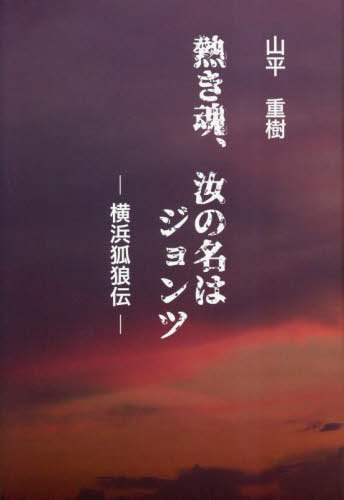 熱き魂、汝の名はジョンツ[本/雑誌] / 山平重樹/著
