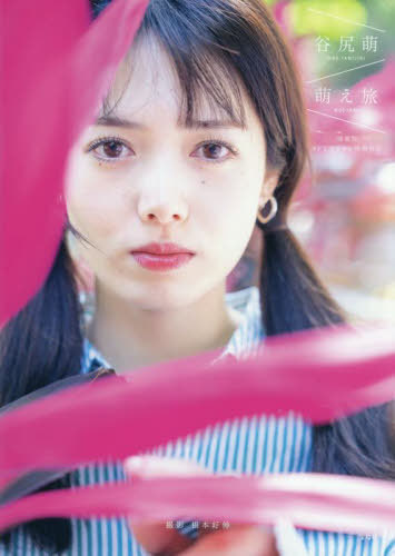 谷尻萌 写真集 萌え旅[本/雑誌] 【特装版】 NFTデジタル特典付き / 根本好伸/撮影 谷尻萌/著