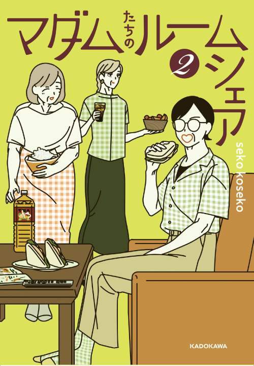 マダムたちのルームシェア[本/雑誌] 2 (単行本・ムック) / sekokoseko/著