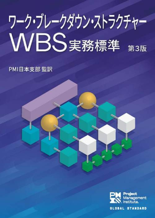 ワーク・ブレークダウン・ストラクチャー (WBS) 実務標準[本/雑誌] [第3版] (オンデマンド印刷商品) / PMI日本支部/監訳