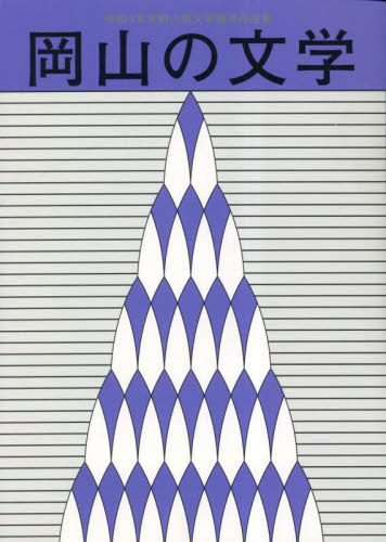 岡山の文学 令和4年度岡山県文学選奨作品[本/雑誌] / 岡山県