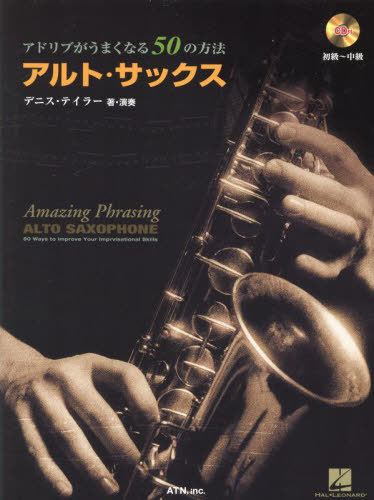 アドリブがうまくなる50の方法アルト・サ[本/雑誌] / デニス・テイラー