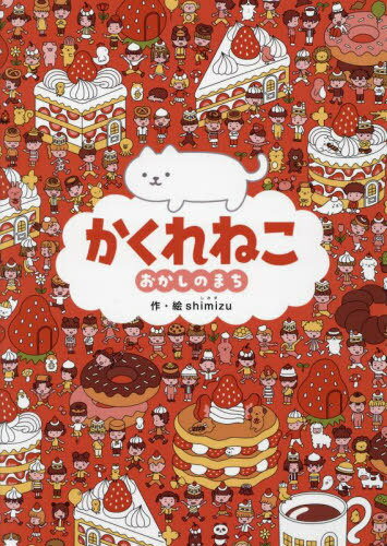 かくれねこ おかしのまち[本/雑誌] / shimizu/作・絵